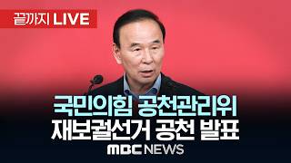 ‘재보궐선거 일부 공천 발표’ 국민의힘 공천관리위원회 브리핑 - [끝까지LIVE] MBC 중계방송 2026년 04월 22일