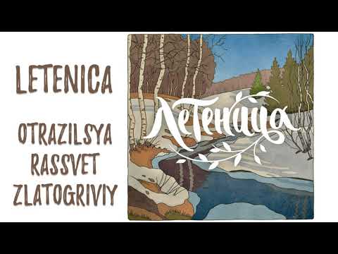 Летеница - Отразился рассвет златогривый | Letenica | Russian Folk Rock Neofolk Music Pagan