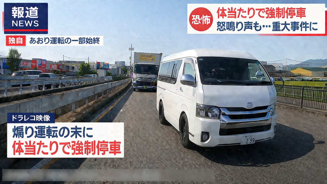 「逮捕を求める声」全国に拡大へ　凶悪な煽り運転の一部始終を公開へ　バイクに体当たりのドラレコ映像が大炎上