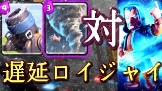 【クラロワ】VS遅延ロイジャイ！過去最悪の相性をくつがえせ【迫撃砲】