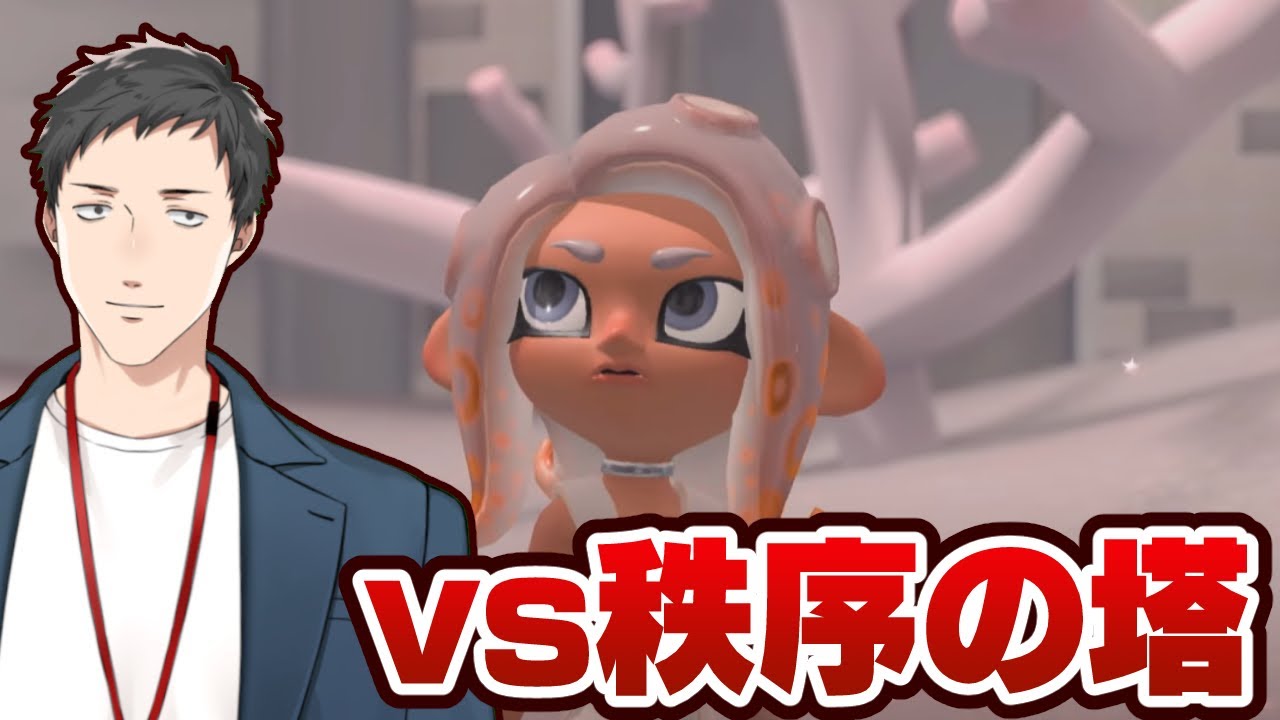 【スプラトゥーン3】完全初見サイド・オーダー 「秩序の塔」に挑め【にじさんじ/社築】