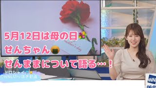 【小川千奈】5月12日は母の日💐 せんちゃん🍘せんままについて語る…！【ウェザーニュースLIVE切り抜き】【せんちゃん】
