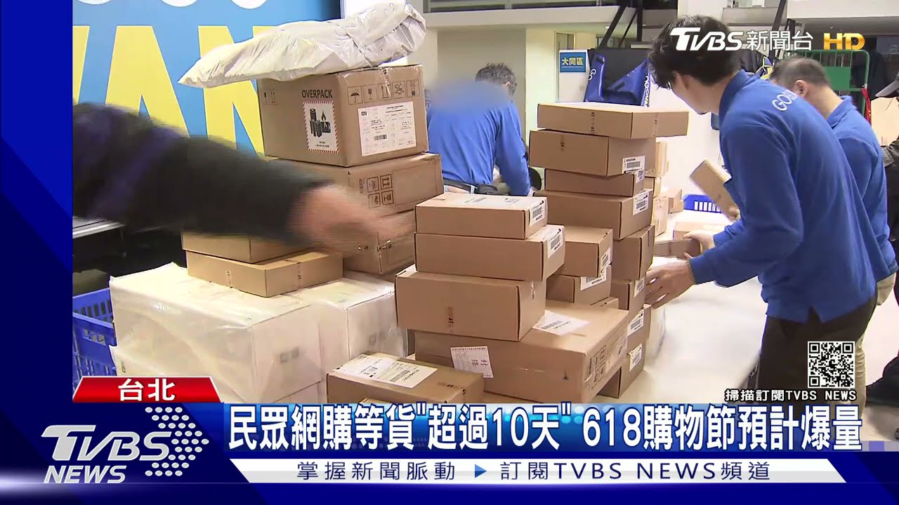 網購貨物爆量!民眾等貨「超過10天」 618購物節、物流挫咧等
