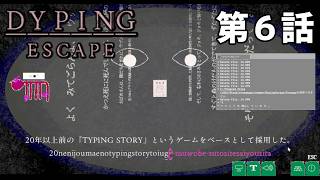 【最後の】DYPING ESCAPE 第6話【力】