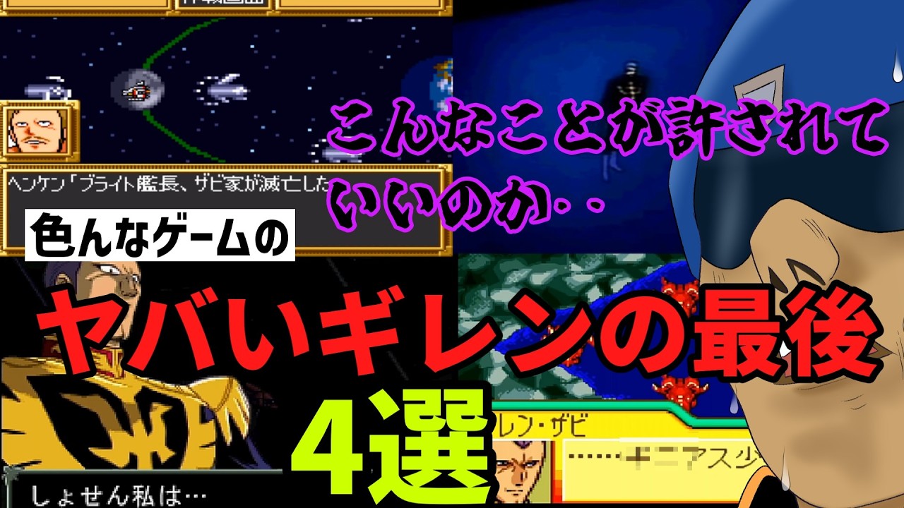 いろんなガンダムゲームの変なギレン総帥の最後4選