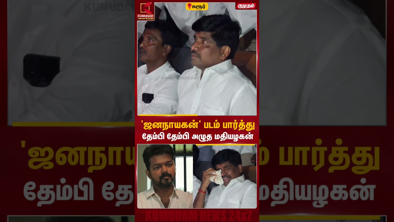 'ஜனநாயகன்' படம் பார்த்து தேம்பி தேம்பி அழுத மாவட்ட செயலாளர் மதியழகன்! | Jananayagan FDFS | CM Vijay
