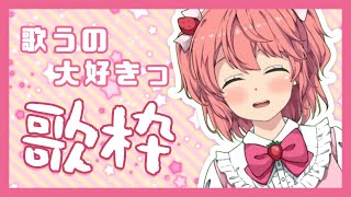 【新人Vtuber】歌うの大好きっ！ひたすら歌う！Singing Stream【歌枠】
