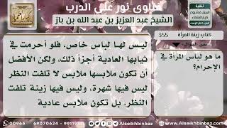 355 - صفة لباس المرأة المحرمة - نور على الدرب image