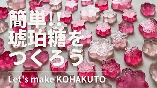 簡単‼︎食べられる宝石【琥珀糖】をつくってみよう‼︎ Let's make KOHAKUTO!!