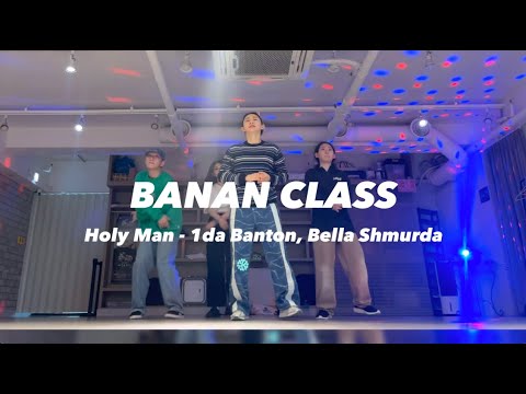 [BABA] Holy Man - 1da Banton, Bella Shmurda (feat. Michäel Brun) Choreography | afro | BANAN CLASS