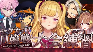 - 【LOL】大会のチーム練習【にじさんじ/鷹宮リオン/歌衣メイカ/千燈ゆうひ/夕陽リリ/アステルレダ/Qoo/Day1/】