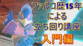 【スマブラSP】ファルコ講座入門編！ビギナーズ向けでございます【ファルコ】