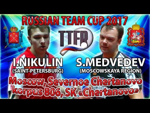 СУПЕР-БОРЬБА! NIKULIN - MEDVEDEV RUSSIAN CUP-2017 #tabletennis #настольныйтеннис