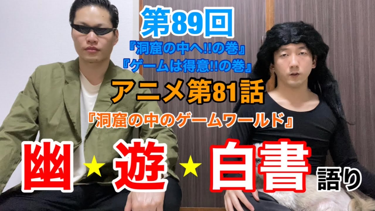 【幽☆遊☆白書】『幽☆遊☆白書語り♯89』