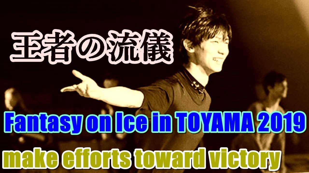羽生結弦 Fantasy on Ice in TOYAMA 王者の流儀!!努力と感謝は忘れない!!思い出のリンクで最高の羽生結弦を魅せる!!#yuzuruhanyu