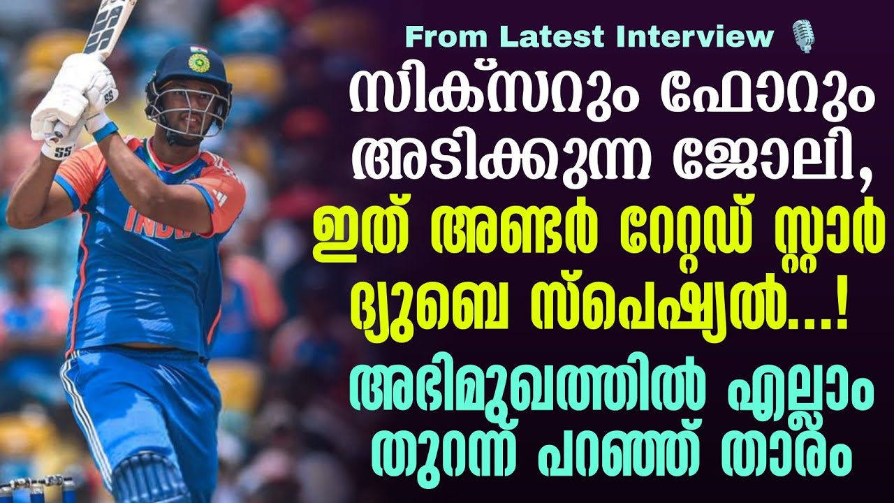 സിക്സറും ഫോറും അടിക്കുന്ന ജോലി,  ഇത് അണ്ടർ റേറ്റഡ് സ?