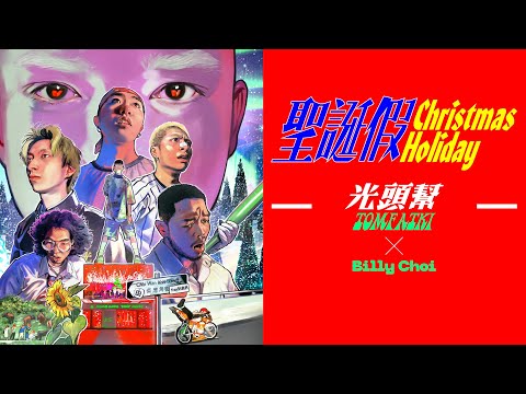 光頭幫TomFatKi x Billy Choi - 聖誕假 Christmas Holiday【Audio】