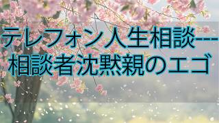 【テレフォン人生相談】先生が見抜いた“面会交流に潜む親のエゴ”…娘に会いたい父の本心に相談者が沈黙