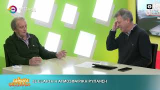 ΣΕ ΕΞΑΡΣΗ Η ΑΤΜΟΣΦΑΙΡΙΚΗ ΡΥΠΑΝΣΗ_ΖΗΣΗΣ ΑΡΓΥΡΟΠΟΥΛΟΣ 15 01 2026 ΣΕ ΕΞΑΡΣΗ Η ΑΤΜΟΣΦΑΙΡΙΚΗ ΡΥΠΑΝΣΗ_ΖΗΣΗΣ ΑΡΓΥΡΟΠΟΥΛΟΣ 15 01 2026