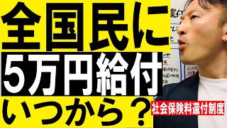 【全国民に現金5万円給付】社会保険料還付制度いつから？