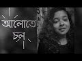 Alote Chol | Srikanto | Hoichoi | Debayan Banerjee | Sohini Sarkar | Cover By Kuhelika Hazra