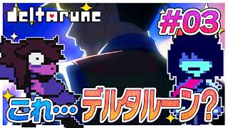 あれ？やるゲーム間違ったかな…？　#03【デルタルーン】【ゆっくり実況】【ぽんこつちゃんねる】
