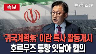 [????속보] '당장 귀국 계획 없다' 정병하 이란 특사, 고위급 잇단 면담…韓 선박 호르무즈 통항 요청 / 연합뉴스TV(YonhapnewsTV)