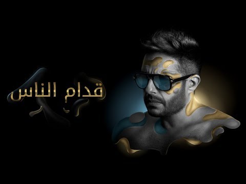 Hamaki - Oddam El Nas (Official Lyric Video) / حماقي - قدام الناس - كلمات