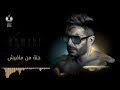 Hamaki - Oddam El Nas (Official Lyric Video) / حماقي - قدام الناس - كلمات