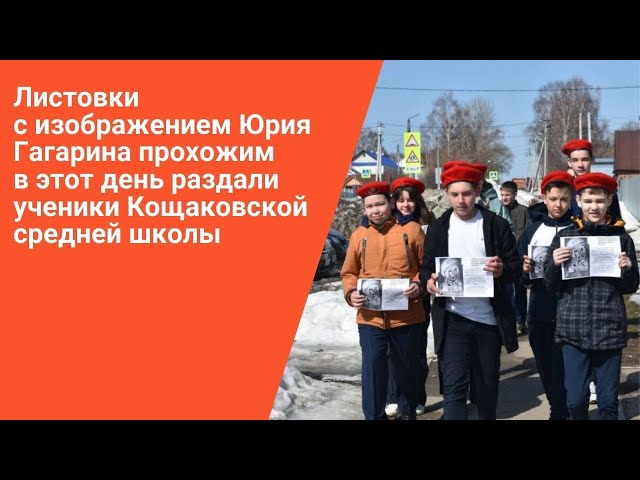 Юные кощаковцы раздавали прохожим листовки с изображением Юрия Гагарина