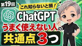 第19回　〜これ知らないと損！ChatGPT“うまく使えない人の共通点3つ”〜