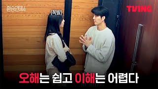 Download lagu [환승연애4] 의도와 다르게 전해진 행동 | 9화 클립ㅣTVINGㅣEXchange 4 mp3