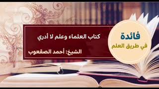 صورة ٧٢_كتاب العلماء وعلم لا أدري