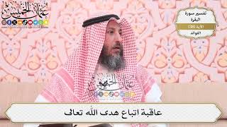 117- عاقبة اتباع هدى الله تعالى - عثمان الخميس