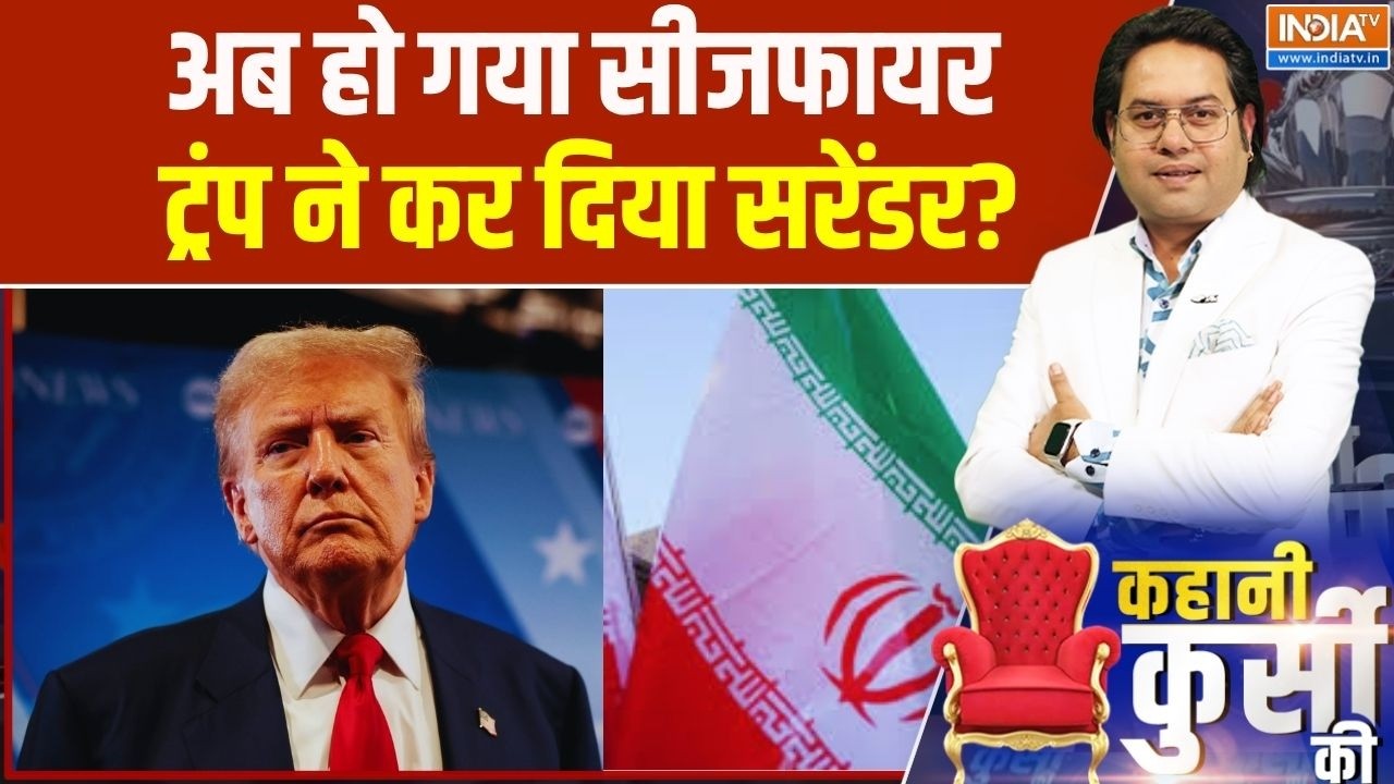 Iran USA Ceasefire: हो गया सीजफायर, क्या अब ट्रंप ने कर दिया सरेंड?