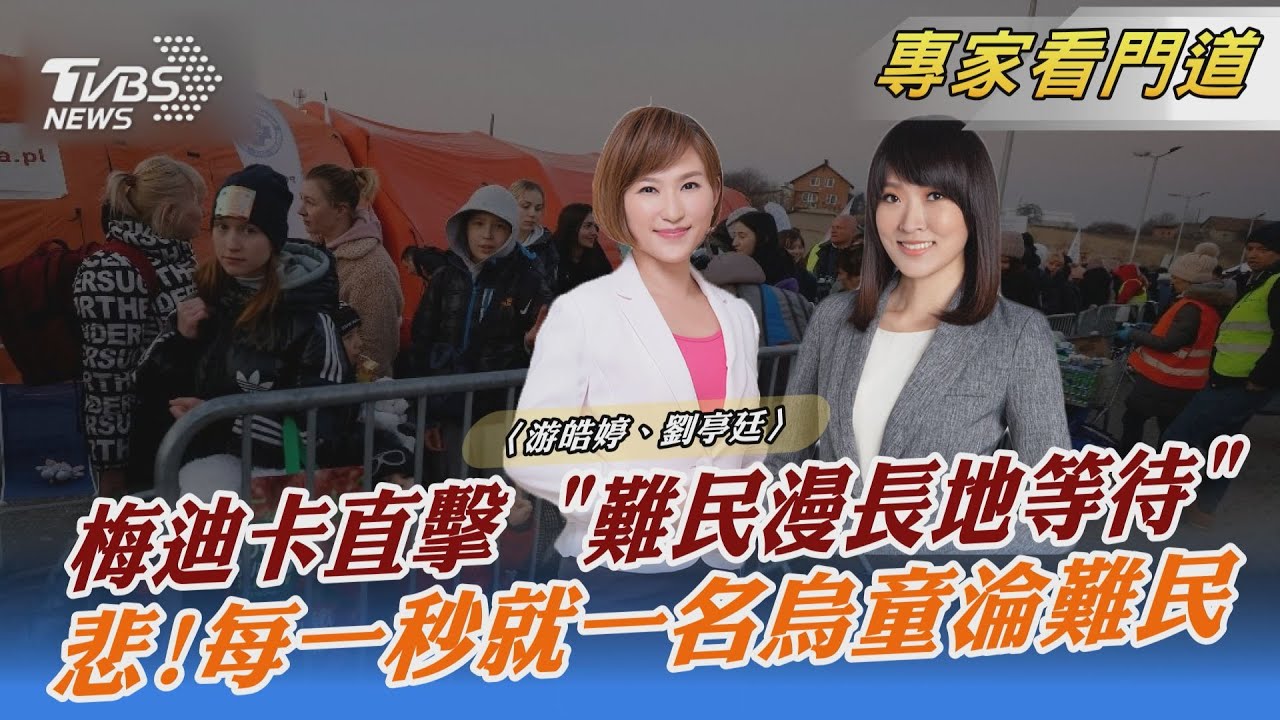 TVBS梅迪卡直擊!烏克蘭難民身心難熬 無止盡漫長等待