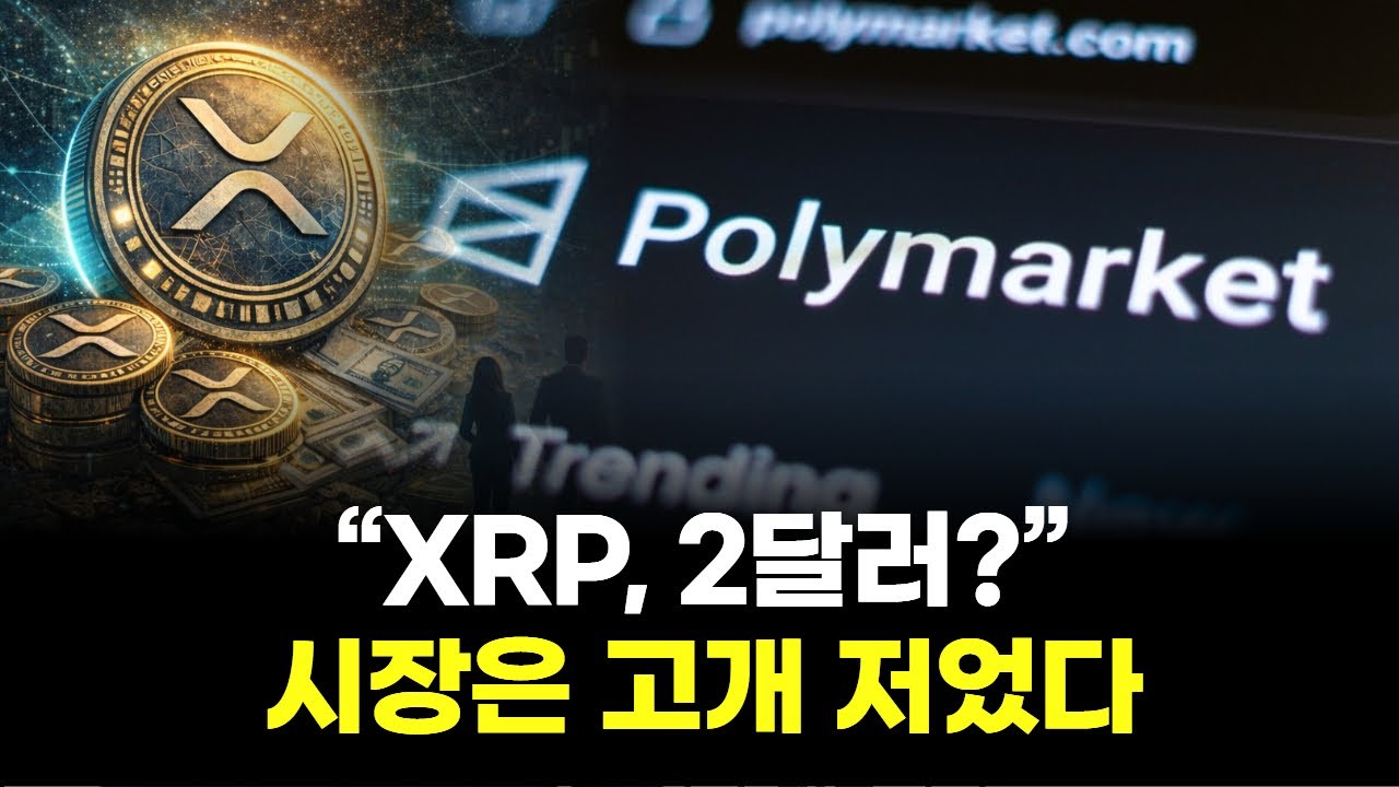“XRP, 2월 말까지 2달러 어렵다… 시장은 이미 결론 냈다”