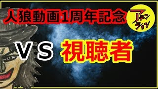 祝！1周年【人狼Ｊ】アテンションＶＳ視聴者