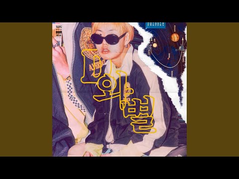 은하는 억천만 (Feat. Vixy)