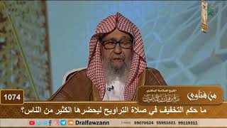 ما حكم التخفيف في صلاة التراويح ليحضرها الكثير من الناس؟ - الشيخ صالح الفوزان image