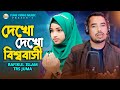 রোজার গান Dekho Dekho Bisso Basi দেখো দেখো বিশ্ববাস�