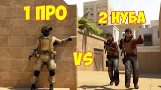 1 ПРО VS 2 НУБА В STANDOFF 2