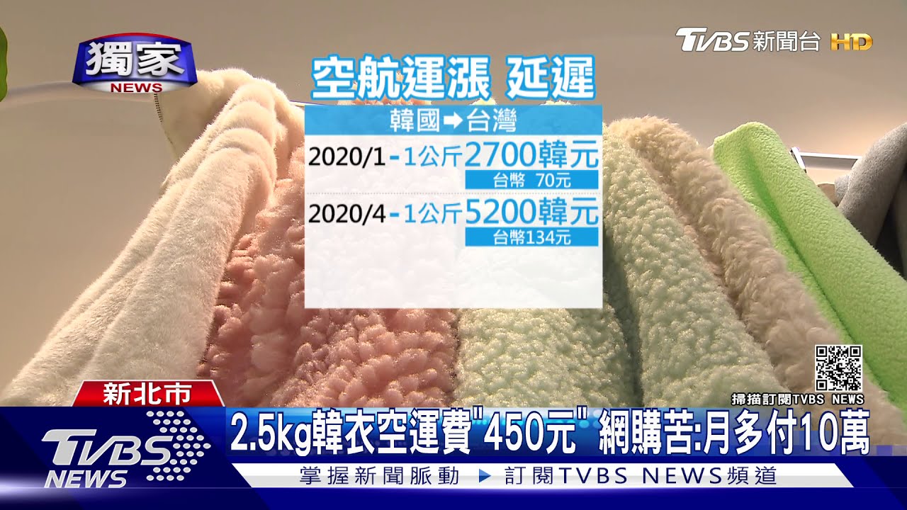2.5公斤韓衣空運費「450元」 網購苦:月多付10萬