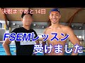 【水泳】決戦まであと14日!FSEMレッスン受けました