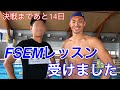 【水泳】決戦まであと14日！FSEMレッスン受けました