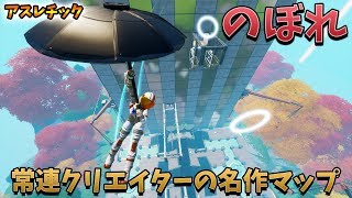 【フォートナイト】ねこくんも応援にきた有名クリエイターが作ったアスレチックを競いながらやってみた　クリエイティブ　マップ　脱出　Fortnite escape creative map