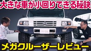 【番外編！】ランクルとは違うSUVのメガクルーザーをレビュー！全長5,090mm、地上高420mmでも小回りができる秘訣とは？【旧車レビュー】