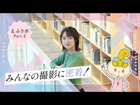 日本文学科 【えふりぽ】京女fVol.2メイキング動画