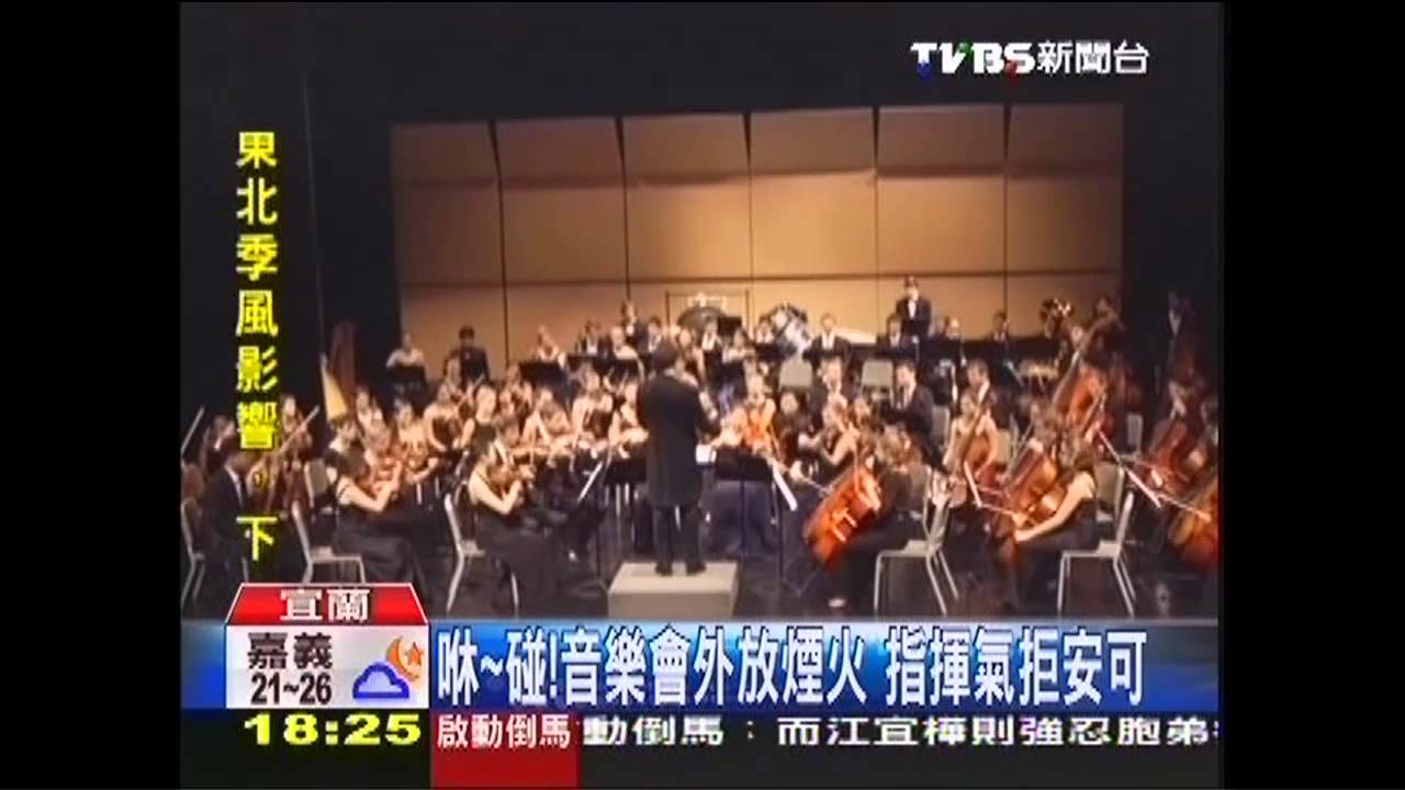 音樂會外放煙火　指揮氣拒安可