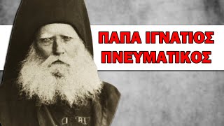 παπα - Ιγνάτιος ο Πνευματικός | Σύγχρονες Αγιορείτικες Μορφές - Αρχιμ. Χερουβείμ